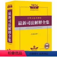 [正版] 2024年中华人民共和国司法解释全集 含司法文件 民事刑事行政诉讼国家赔偿司法解释高检公报法规实务工具书 法