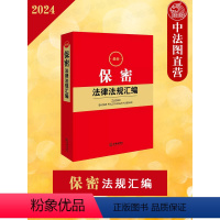 [正版]2024年 保密法律法规汇编 保密法相关法律党内行政法规部门规章司法解释实务工具书 网络信息测绘出版考试保密