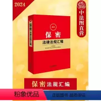 [正版]2024年 保密法律法规汇编 保密法相关法律党内行政法规部门规章司法解释实务工具书 网络信息测绘出版考试保密