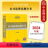 [正版] 2024年中华人民共和国公司法律法规全书 含典型案例 公司法司法解释实务工具书公司债券并购重组管理会计清算破