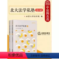 [正版] 2024新 北大法学私塾 壹+贰 全2册 北京大学法学院编 民商事争议解决法哲学民法基础理论金融案例研习 法