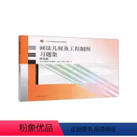 画法几何及工程制图习题集 第五版 [正版] 画法几何及工程制图习题集 第五版第5版 西安交通大学工程画教研室许睦旬 画法
