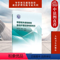 [正版] 导管相关感染防控护理实践专家共识 蔡虻 导管相关性血流感染尿管相关性尿路感染预防控制护理实践指南 人民卫生出