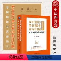 [正版] 2021新 商业银行争议解决前沿问题专题解读与实务指引 蒋琪 票据 供应链数字货币贸融跨境贷境外追债破解