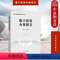 [正版] 2023新 数字检察办案指引 贾宇 医保基金建设工程检察监督数字检察办案实务工具书 个案办理类案监督系统治理