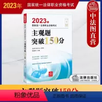 [正版] 2023法考主观题突破150分 2023年国家法律职业资格考试主观题突破150分 陈璐琼 司法考试主观题案例