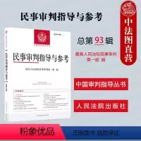 [正版] 民事审判指导与参考2023年第1辑 总第93辑 民事案件实务司法解释指导性案例 中国审判指导 体育纠纷 老年