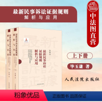 [正版] 2023新 民事诉讼证据规则解析与应用 上下册 毕玉谦 民事证据司法实务条文理解问题解析规则应用 证据审查保