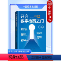 [正版] 2023新 开启数字检察之门 陈岑 张琛 数字检察系列 数字检察理念思维 建模方法监督模型实例 数字监督办案