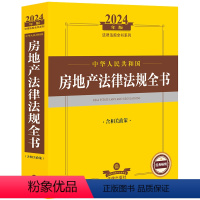 [正版] 2024年中华人民共和国房地产法律法规全书 含相关政策 房地产司法解释实务法规工具书 房地产开发行政管理 物