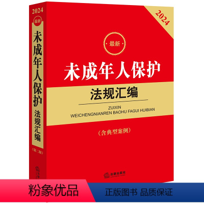 [正版] 2024新未成年人保护法规汇编 含典型案例 未成年人保护法律法规司法解释典型案例实务工具书 家庭教育法 网络