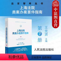 [正版]2024新 上海法院类案办案要件指南 第7册 王光贤 名誉权纠纷股权代持人身保险合同类案办案要件指南实务工具书