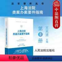 [正版] 2024新 上海法院类案办案要件指南 第8册 王光贤 民商事证券虚假陈述责任纠纷仲裁司法审查类案办案要件指南