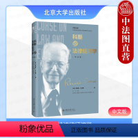 [正版] 科斯论法律经济学 中文版 罗纳德H科斯 北京大学 科斯文集 社会成本问题 法律经济学史 经济学研习参考书 芝