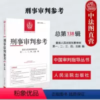 [正版]2024新 刑事审判参考 总第138辑 2023年第2辑 刑审138 刑事审判案例办案实用手册 环境污染刑事案