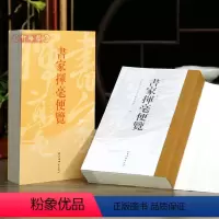 [正版]学海轩书家挥毫便览繁体竖排书画家题款查阅参考古诗词文言文工具书创作收藏鉴赏名言隽语佳连趣对历代名诗好词散曲上海