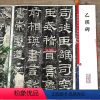[正版]乙瑛碑 高清彩色放大本中国著名碑帖 繁体旁注 汉代隶书毛笔字帖古帖墨迹书法临摹 孙宝文编 学海轩上海辞书出版社
