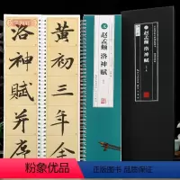 [正版]学海轩赵孟頫洛神赋原帖对临全文898字天津馆藏本米字格6.5厘米修复放大版简体旁注名家碑帖近距离临摹字卡赵体赵