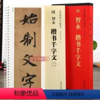 [正版]学海轩 共2本隋智永楷书千字文传世碑帖大字临摹卡真书楷书毛笔字帖近距离临摹练字卡原碑原帖高清放大版附简体旁注安