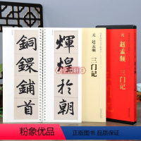 [正版]学海轩 元赵孟頫三门记全文放大版传世碑帖大字临摹卡楷书毛笔字帖附简体旁注近距离临摹练字卡原碑原帖高清活页装安徽