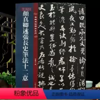 [正版]学海轩 颜真卿述张长史笔法十二意 名碑名帖传承系列 全文原色原帖接近原大孙宝文繁体旁注颜体行书毛笔书法字帖吉林