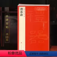 [正版]学海轩礼器碑中国碑帖名品11译文注释繁体旁注东汉隶书毛笔字帖软笔书法临摹练习古帖碑帖明清拓本历代集评书籍上海书