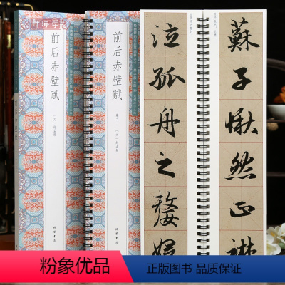 [正版]学海轩共2本赵孟頫前后赤壁赋单字放大版近距离临摹字卡赵体行书米字格简体旁注赵孟頫行书毛笔书法字帖临摹范本