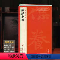 [正版]学海轩 钟繇小楷 全文原帖原大收录9帖中国碑帖名品22大红袍 译文注释繁体旁注毛笔字帖临摹贴宣示表荐季直表钟繇