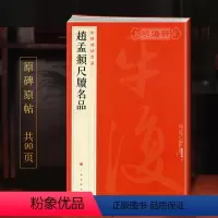 [正版]学海轩 大红袍 共15札赵孟頫尺牍名品手札中国碑帖名品85译文注释繁体旁注赵体赵孟俯行书毛笔字帖陶渊明诗致达观