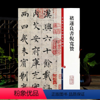 [正版]褚遂良书倪宽赞 高清彩色放大本中国著名碑帖繁体旁注褚体楷书毛笔字帖临摹古帖墨迹孙宝文编学海轩上海辞书出版社