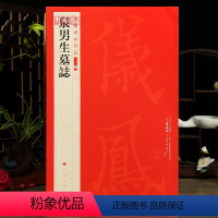 [正版]学海轩泉男生墓志中国碑帖名品二编29繁体旁注释文历代集评楷书毛笔书法字帖临摹练古帖上海书画出版社