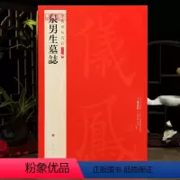 [正版]学海轩泉男生墓志中国碑帖名品二编29繁体旁注释文历代集评楷书毛笔书法字帖临摹练古帖上海书画出版社
