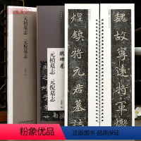 [正版]学海轩元桢墓志元倪墓志近距离临摹练字卡魏碑卷原色原帖繁体旁注魏碑楷书毛笔书法字帖成人学生临摹范本