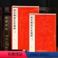 [正版]颜真卿颜氏家庙碑上下册中国碑帖名品60释文注释繁体旁注颜体楷书毛笔字帖临摹练古帖碑帖书籍上海书画出版社学海轩