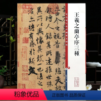 [正版]王羲之兰亭序三种 高清彩色放大本中国著名碑帖冯承素神龙本褚遂良黄绢本欧阳询行书毛笔字帖孙宝文上海辞书出版社