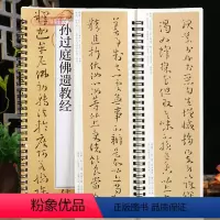 [正版]学海轩孙过庭佛遗教经碑帖书法临摹字卡草书简繁体旁注原碑原帖毛笔书法字帖耘俗斋编近距离临摹练字卡