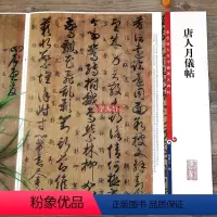 [正版]唐人月仪帖彩色放大本中国著名碑帖繁体旁注孙宝文草书毛笔字帖书法临摹帖古帖墨迹小楷译文书籍上海辞书出版社学海轩