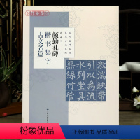 [正版]学海轩 共8篇 颜勤礼碑楷书集字古文名篇 程峰 历代名碑名帖集字古文系列 桃花源记爱莲说等颜真卿颜体毛笔字帖上