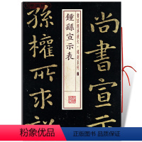 [正版]钟繇宣示表书法放大铭刻系列07小楷书毛笔字帖软笔书法临摹临帖练习古帖碑帖刻本随机选字本上海书画出版社学海轩