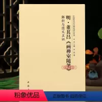 [正版]学海轩 明董其昌画禅室随笔解析与图文互证 中国历代书法理论研究丛书 书法碑帖艺术欣赏 毛笔字帖中国书店