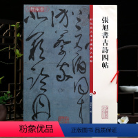 [正版]张旭书古诗四帖 彩色放大本中国著名碑帖繁体旁注孙宝文草书毛笔字帖书法成人学生临摹步虚词上海辞书出版社学海轩