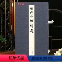 [正版]历代小楷二王钟繇王羲之欧阳询姜夔赵孟頫文徵明千字文保姆帖王宠 楷书毛笔书法墨迹本临摹字帖全集