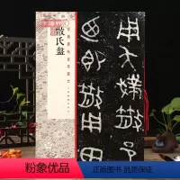 [正版]学海轩 散氏盘 碑帖全本放大 学生成人毛笔软笔书法碑帖篆书临摹字帖练习 附繁体旁注 上海书画出版社