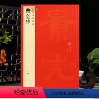 [正版]曹全碑中国碑帖名品17译文注释繁体旁注东汉隶书毛笔字帖书法临摹帖练习古帖碑帖拓本书籍上海书画出版社学海轩