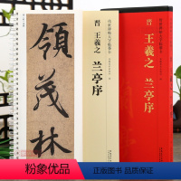 [正版]学海轩 王羲之兰亭序 冯承素神龙本传世碑帖大字临摹卡 行书毛笔字帖 近距离临摹字帖卡简体旁注原碑原帖高清放大版