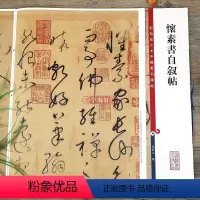 [正版]怀素书自叙帖 彩色放大本中国著名碑帖繁体旁注孙宝文草书毛笔字帖书法成人学生临摹古贴墨迹上海辞书出版社学海轩