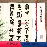 [正版]吴昌硕临石鼓文 高清彩色放大本中国著名碑帖繁体旁注大篆书毛笔字帖古帖墨迹书法临摹孙宝文学海轩上海辞书出版社