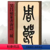 [正版]吴昌硕篆书唐诗三种 名家篆书丛帖繁体旁注孙宝文民国篆书毛笔字帖书法临摹古帖墨迹本枫桥夜泊赤壁上海辞书出版社