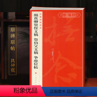 [正版]颜真卿祭侄文稿祭伯父文稿争座位帖中国碑帖名品62释文注释繁体旁注颜体行书毛笔字帖书法书籍上海书画出版社学海轩