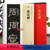 [正版]学海轩 共2本 汉隶张迁碑 传世碑帖大字临摹卡 隶书毛笔字帖 附简体旁注 近距离临摹练字卡原碑原帖高清全文放大
